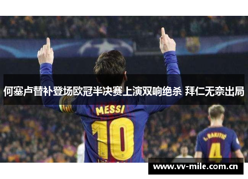 何塞卢替补登场欧冠半决赛上演双响绝杀 拜仁无奈出局 何塞卢替补登场欧冠半决赛上演双响绝杀 拜仁无奈出局