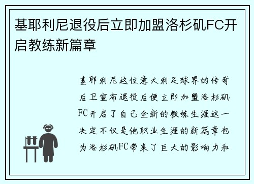 基耶利尼退役后立即加盟洛杉矶FC开启教练新篇章 基耶利尼退役后立即加盟洛杉矶FC开启教练新篇章