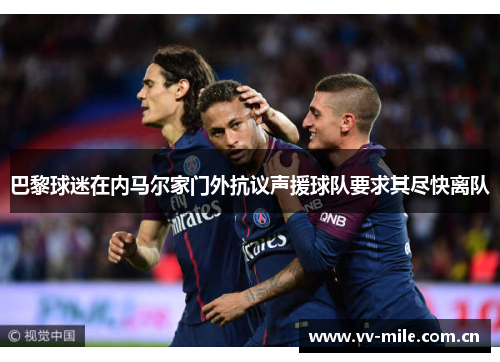巴黎球迷在内马尔家门外抗议声援球队要求其尽快离队 巴黎球迷在内马尔家门外抗议声援球队要求其尽快离队