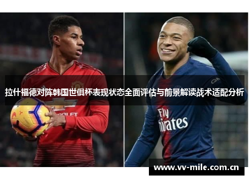 拉什福德对阵韩国世俱杯表现状态全面评估与前景解读战术适配分析