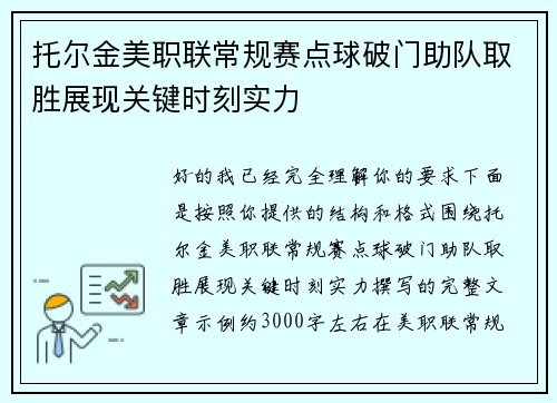 托尔金美职联常规赛点球破门助队取胜展现关键时刻实力