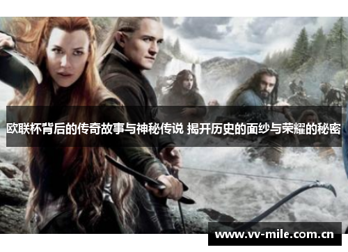 欧联杯背后的传奇故事与神秘传说 揭开历史的面纱与荣耀的秘密 欧联杯背后的传奇故事与神秘传说 揭开历史的面纱与荣耀的秘密