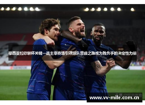 穆西亚拉欧联杯关键一战主宰赛场引领球队晋级之路成为胜负手的决定性力量 穆西亚拉欧联杯关键一战主宰赛场引领球队晋级之路成为胜负手的决定性力量