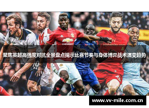 聚焦英超高强度对抗全景盘点揭示比赛节奏与身体博弈战术演变趋势 聚焦英超高强度对抗全景盘点揭示比赛节奏与身体博弈战术演变趋势