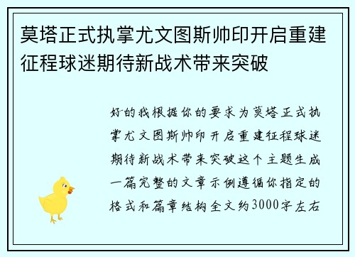 莫塔正式执掌尤文图斯帅印开启重建征程球迷期待新战术带来突破 莫塔正式执掌尤文图斯帅印开启重建征程球迷期待新战术带来突破