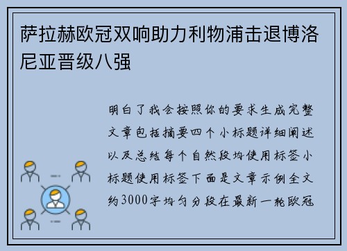 萨拉赫欧冠双响助力利物浦击退博洛尼亚晋级八强