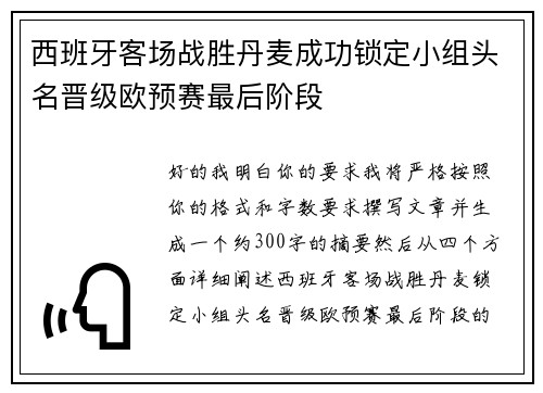 西班牙客场战胜丹麦成功锁定小组头名晋级欧预赛最后阶段 西班牙客场战胜丹麦成功锁定小组头名晋级欧预赛最后阶段