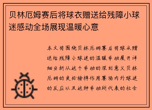 贝林厄姆赛后将球衣赠送给残障小球迷感动全场展现温暖心意 贝林厄姆赛后将球衣赠送给残障小球迷感动全场展现温暖心意