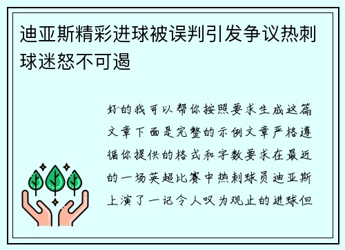 迪亚斯精彩进球被误判引发争议热刺球迷怒不可遏