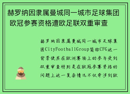 赫罗纳因隶属曼城同一城市足球集团 欧冠参赛资格遭欧足联双重审查 赫罗纳因隶属曼城同一城市足球集团 欧冠参赛资格遭欧足联双重审查