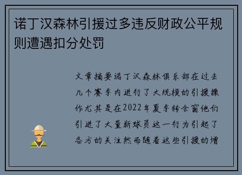 诺丁汉森林引援过多违反财政公平规则遭遇扣分处罚 诺丁汉森林引援过多违反财政公平规则遭遇扣分处罚