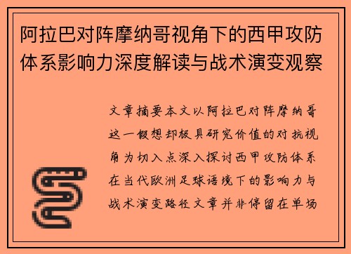 阿拉巴对阵摩纳哥视角下的西甲攻防体系影响力深度解读与战术演变观察 阿拉巴对阵摩纳哥视角下的西甲攻防体系影响力深度解读与战术演变观察