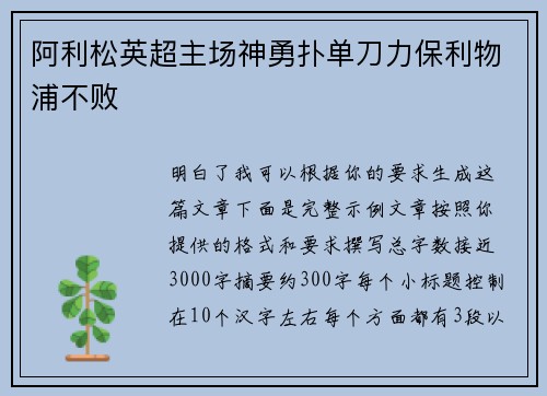 阿利松英超主场神勇扑单刀力保利物浦不败