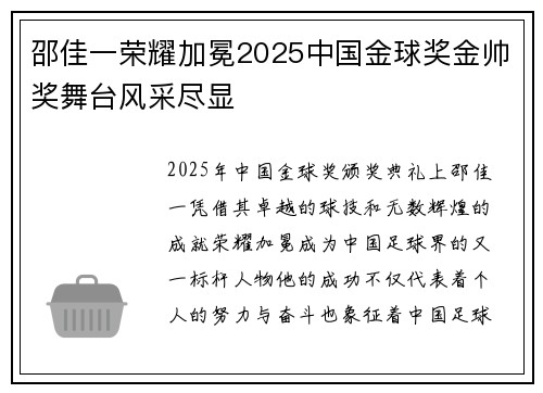 邵佳一荣耀加冕2025中国金球奖金帅奖舞台风采尽显 邵佳一荣耀加冕2025中国金球奖金帅奖舞台风采尽显