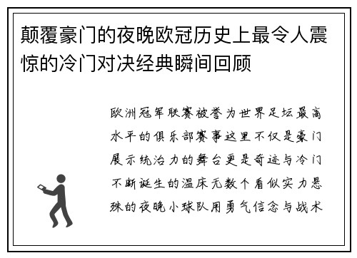 颠覆豪门的夜晚欧冠历史上最令人震惊的冷门对决经典瞬间回顾 颠覆豪门的夜晚欧冠历史上最令人震惊的冷门对决经典瞬间回顾