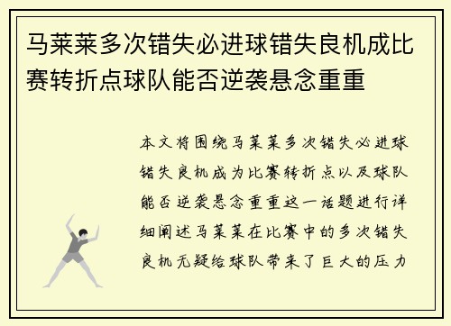 马莱莱多次错失必进球错失良机成比赛转折点球队能否逆袭悬念重重