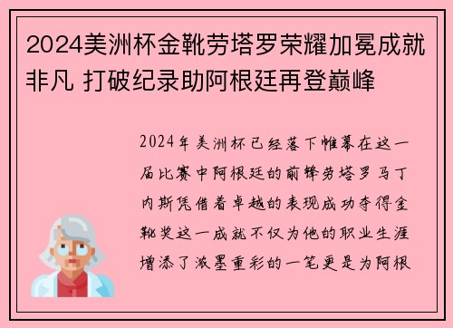 2024美洲杯金靴劳塔罗荣耀加冕成就非凡 打破纪录助阿根廷再登巅峰 2024美洲杯金靴劳塔罗荣耀加冕成就非凡 打破纪录助阿根廷再登巅峰