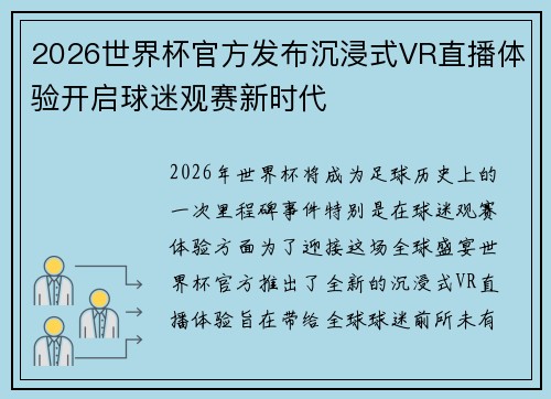 2026世界杯官方发布沉浸式VR直播体验开启球迷观赛新时代 2026世界杯官方发布沉浸式VR直播体验开启球迷观赛新时代