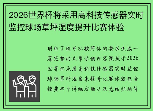 2026世界杯将采用高科技传感器实时监控球场草坪湿度提升比赛体验 2026世界杯将采用高科技传感器实时监控球场草坪湿度提升比赛体验