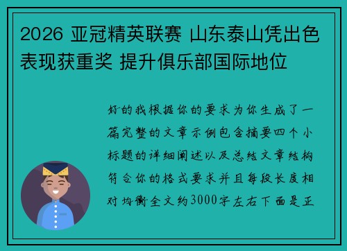 2026 亚冠精英联赛 山东泰山凭出色表现获重奖 提升俱乐部国际地位
