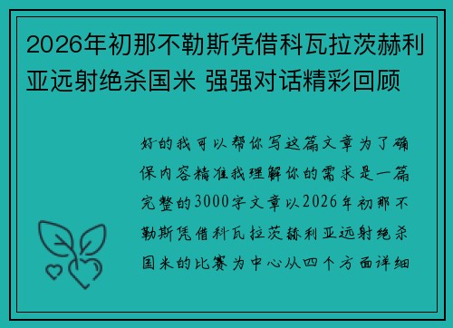 2026年初那不勒斯凭借科瓦拉茨赫利亚远射绝杀国米 强强对话精彩回顾