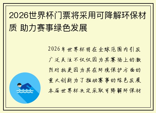 2026世界杯门票将采用可降解环保材质 助力赛事绿色发展