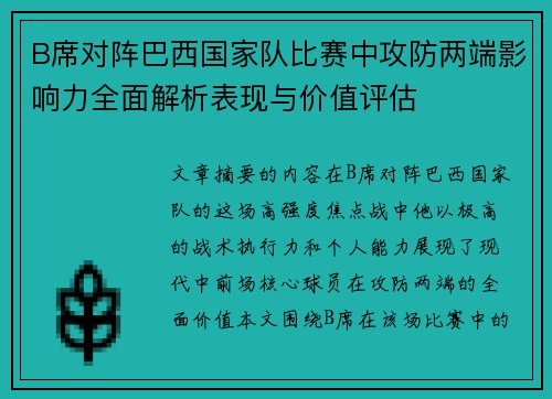 B席对阵巴西国家队比赛中攻防两端影响力全面解析表现与价值评估