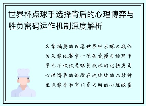 世界杯点球手选择背后的心理博弈与胜负密码运作机制深度解析 世界杯点球手选择背后的心理博弈与胜负密码运作机制深度解析