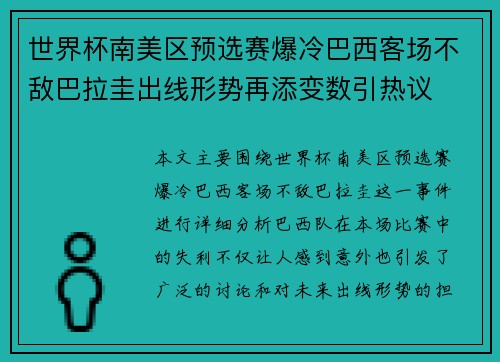 世界杯南美区预选赛爆冷巴西客场不敌巴拉圭出线形势再添变数引热议