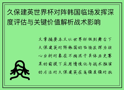久保建英世界杯对阵韩国临场发挥深度评估与关键价值解析战术影响
