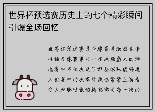世界杯预选赛历史上的七个精彩瞬间引爆全场回忆 世界杯预选赛历史上的七个精彩瞬间引爆全场回忆