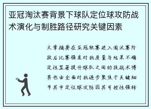 亚冠淘汰赛背景下球队定位球攻防战术演化与制胜路径研究关键因素