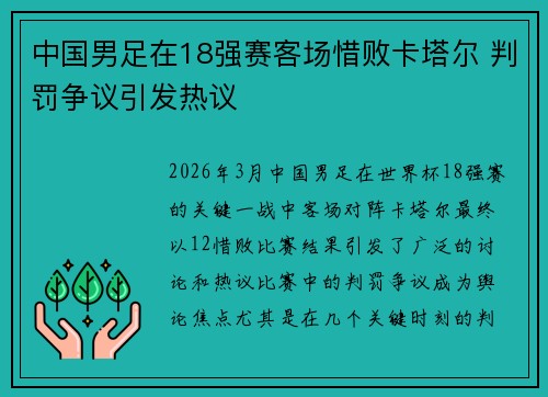 中国男足在18强赛客场惜败卡塔尔 判罚争议引发热议