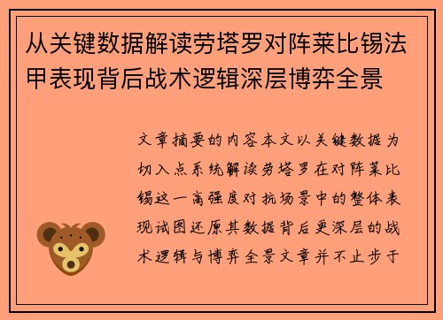 从关键数据解读劳塔罗对阵莱比锡法甲表现背后战术逻辑深层博弈全景