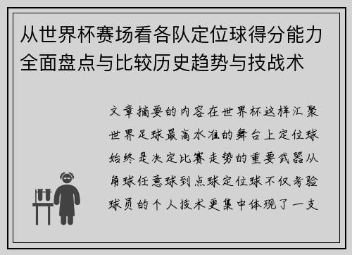 从世界杯赛场看各队定位球得分能力全面盘点与比较历史趋势与技战术