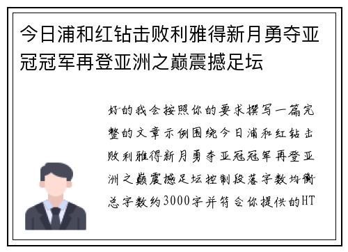 今日浦和红钻击败利雅得新月勇夺亚冠冠军再登亚洲之巅震撼足坛 今日浦和红钻击败利雅得新月勇夺亚冠冠军再登亚洲之巅震撼足坛