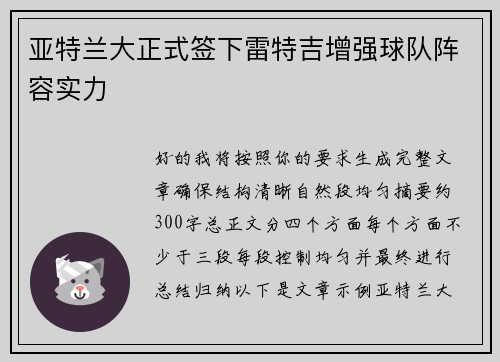 亚特兰大正式签下雷特吉增强球队阵容实力 亚特兰大正式签下雷特吉增强球队阵容实力