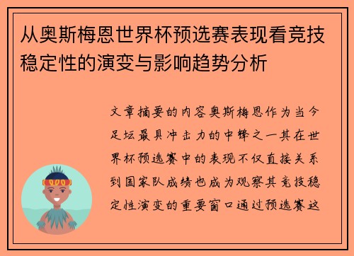从奥斯梅恩世界杯预选赛表现看竞技稳定性的演变与影响趋势分析 从奥斯梅恩世界杯预选赛表现看竞技稳定性的演变与影响趋势分析