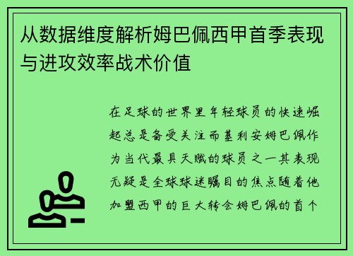 从数据维度解析姆巴佩西甲首季表现与进攻效率战术价值