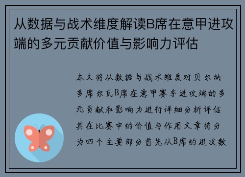 从数据与战术维度解读B席在意甲进攻端的多元贡献价值与影响力评估