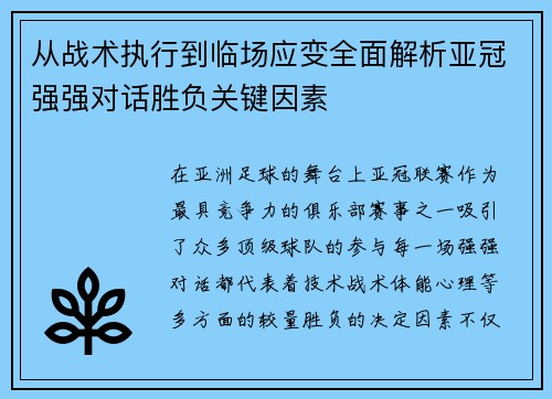 从战术执行到临场应变全面解析亚冠强强对话胜负关键因素