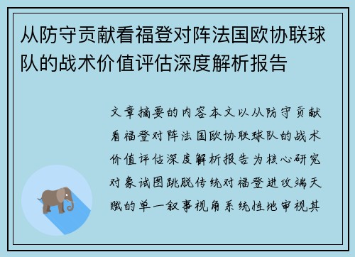 从防守贡献看福登对阵法国欧协联球队的战术价值评估深度解析报告