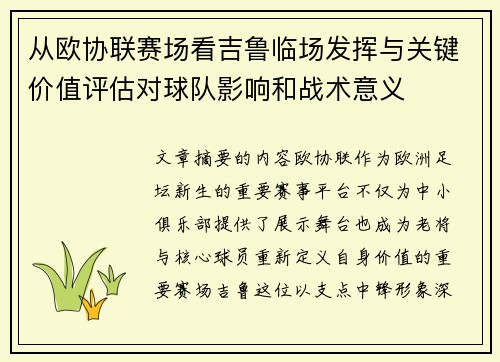 从欧协联赛场看吉鲁临场发挥与关键价值评估对球队影响和战术意义 从欧协联赛场看吉鲁临场发挥与关键价值评估对球队影响和战术意义