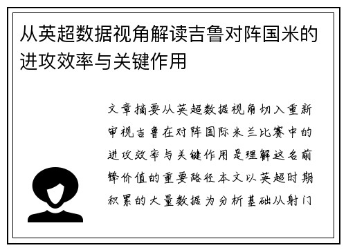 从英超数据视角解读吉鲁对阵国米的进攻效率与关键作用