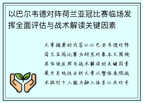 以巴尔韦德对阵荷兰亚冠比赛临场发挥全面评估与战术解读关键因素 以巴尔韦德对阵荷兰亚冠比赛临场发挥全面评估与战术解读关键因素
