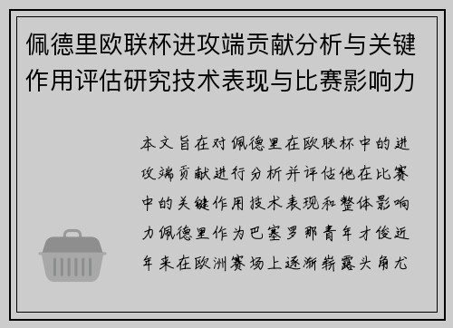 佩德里欧联杯进攻端贡献分析与关键作用评估研究技术表现与比赛影响力探讨 佩德里欧联杯进攻端贡献分析与关键作用评估研究技术表现与比赛影响力探讨