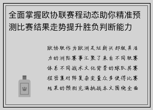 全面掌握欧协联赛程动态助你精准预测比赛结果走势提升胜负判断能力