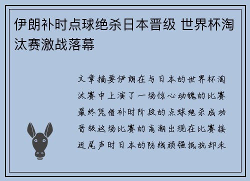 伊朗补时点球绝杀日本晋级 世界杯淘汰赛激战落幕