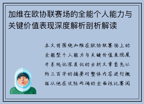 加维在欧协联赛场的全能个人能力与关键价值表现深度解析剖析解读 加维在欧协联赛场的全能个人能力与关键价值表现深度解析剖析解读