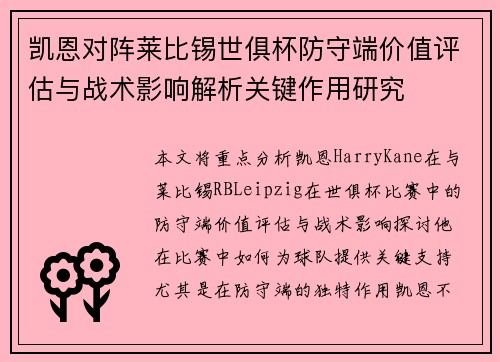 凯恩对阵莱比锡世俱杯防守端价值评估与战术影响解析关键作用研究 凯恩对阵莱比锡世俱杯防守端价值评估与战术影响解析关键作用研究